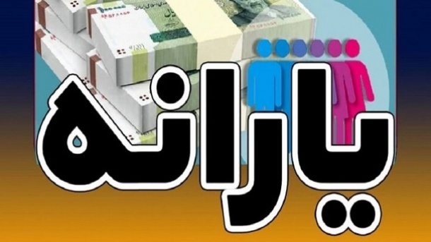 زمان واریز و برداشت یارانه نقدی دهک 1 تا 3 (دی 1404) 