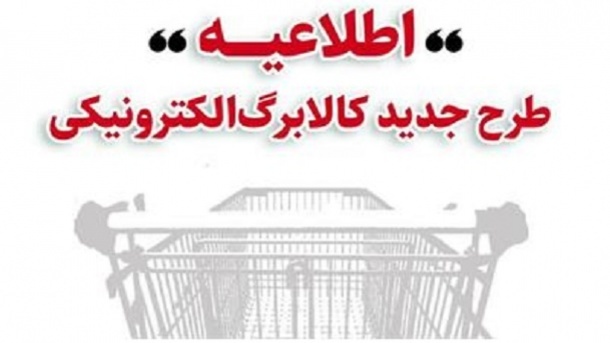 خرید کالابرگی مشمولین دهک‌های 8 تا 10 از امروز 