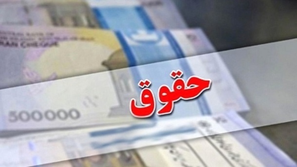 خبر مهم برای حقوق های کمتر از 50 میلیون تومان