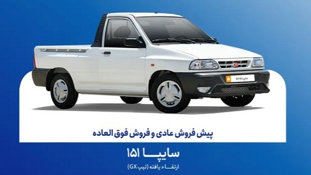 مرحله جدید فروش سایپا 151 از فردا استارت میخورد