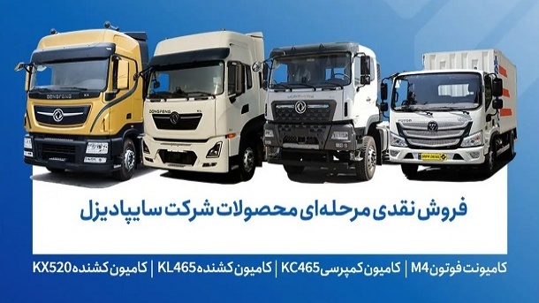 فروش محصولات شرکت سایپادیزل از فردا دوشنبه