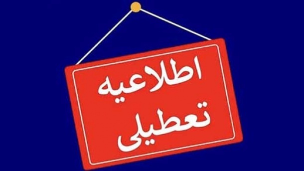 مدارس و ادارات تهران تعطیل شد