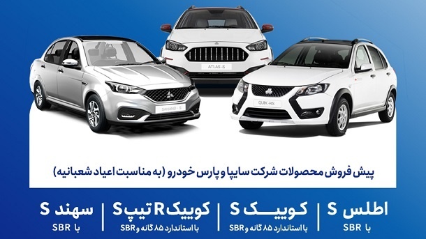 پیشفروش محصولات گروه سایپا بمناسبت اعیاد شعبانیه