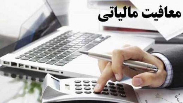 سقف معافیت مالیاتی بالاتر رفت