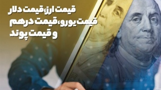 قیمت رسمی دلار امروز یکشنبه 1404/11/05