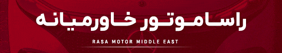 راسا موتور
