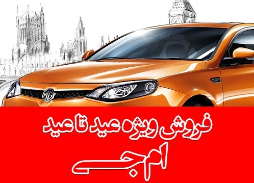 جشنواره فروش عید تا عید محصولات MG در ایران