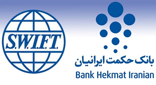 سوئیفت بانک حکمت ایرانیان اجرایی شد