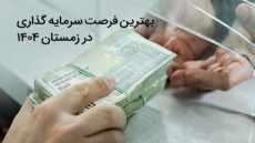 بهترین فرصت سرمایه گذاری در زمستان ۱۴۰۴