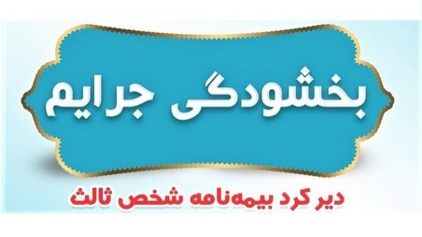 بخشیده شدن جرائم بیمه‌های شخص ثالث