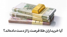 آیا خریداران طلا فرصت را از دست داده‌اند؟