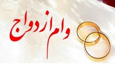 خبر جدید دولت درباره وام ازدواج برای سال 1405