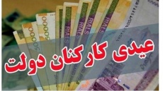 جزئیات مصوبه عیدی کارمندان