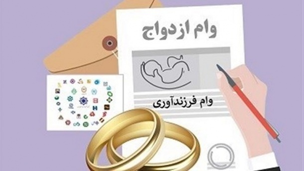 وام ازدواج برای سال 1405 همان 300 میلیون تومان است