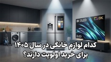 کدام لوازم خانگی در سال 1405 برای خرید اولویت دارند؟
