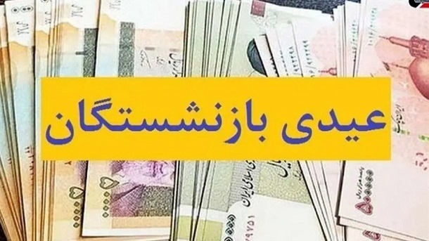 پرداخت عیدی 5 میلیون بازنشسته از امروز پنجشنبه