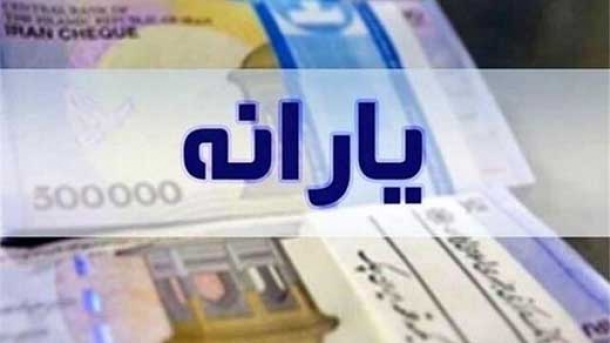 یارانه نقدی زودتر از موعد واریز شد