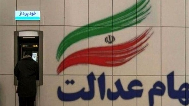 سود سهام عدالت به شماره شبای اعلامی واریز می شود