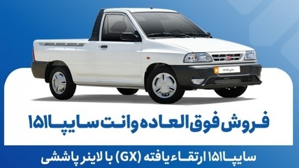 فروش فوق العاده وانت سایپا 151 GX با قیمت جدید