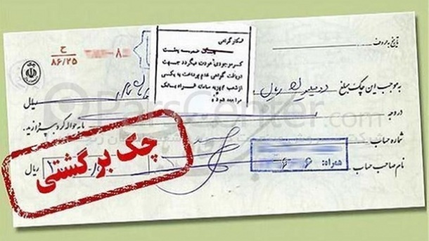 بخشی از محرومیتهای چک برگشتی تعلیق شد
