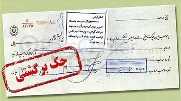 امتیاز اعتبارسنجی بابت چک برگشتی چه می شود؟