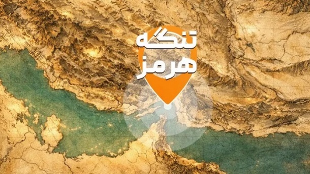 ایران در تنگۀ هرمز عوارضی راهاندازی کرده است