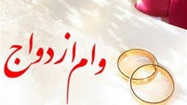 جزییات پرداخت وام ازدواج در سال 1405