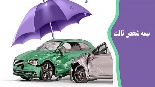 جرائم حقبیمه شخص ثالث وسایل نقلیه بخشیده شد