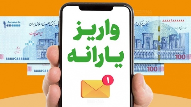 نخستین یارانه سال 1405 واریز شد