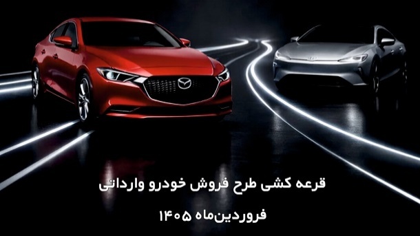 نتیجه قرعه کشی خودرو مزدا3 امروز اعلام خواهد شد