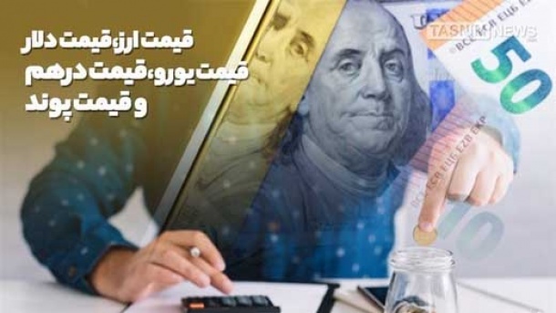 نرخ ارز در مرکز مبادلات امروز