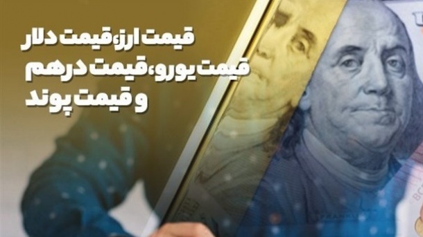 قیمت حواله دلار امروز شنبه 12 اردیبهشت