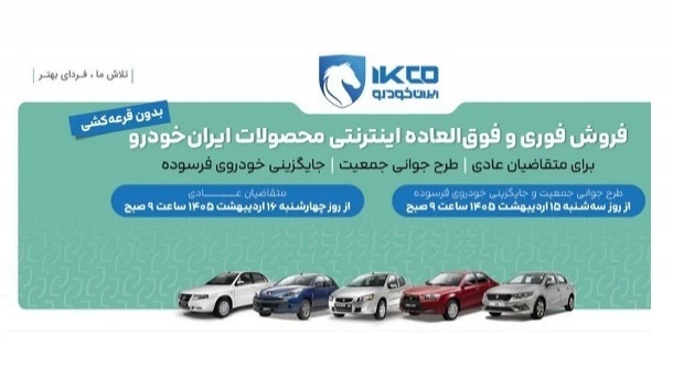 فروش فوری محصولات ایران خودرو (اردیبهشت 1405)
