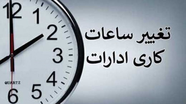 ساعت کاری ادارات فارس از روز شنبه