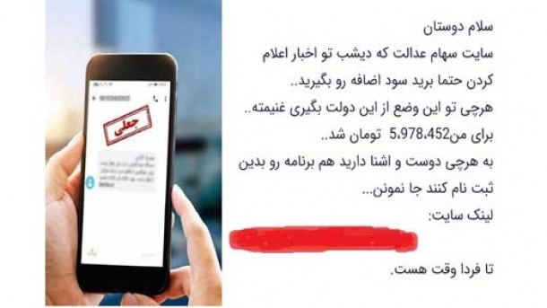 پیامکهای سهام عدالت، جعلی است!