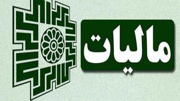 نحوه بخشودگی جرایم مالیاتی ابلاغ شد