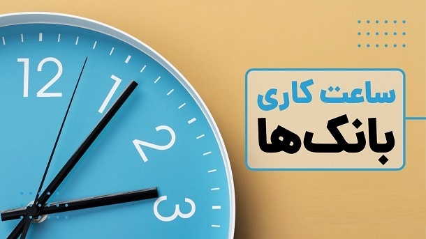 ساعات کاری بانکها از شنبه 26 اردیبهشت تغییر میکند