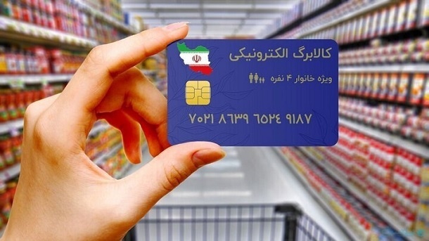 فردا جمعه کالابرگ سایر خانوارهای ایرانی شارژ میشود