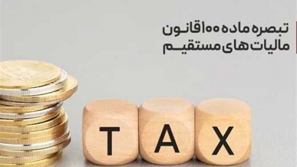 سقف معافیت مالیاتی سال جدید اعلام شد