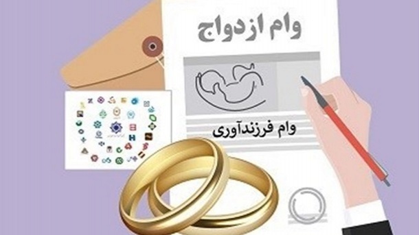 سهمیه بانک ها برای وام ازدواج و فرزندآوری ابلاغ شد