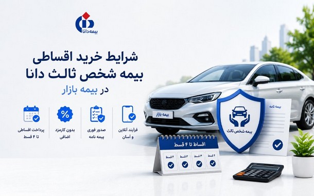 شرایط اقساطی بیمه شخص ثالث دانا در بیمه بازار چگونه است؟