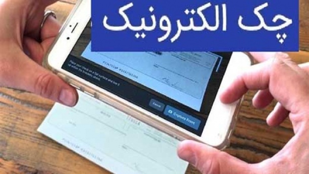 درخواست برای چک الکترونیک افزایش یافت