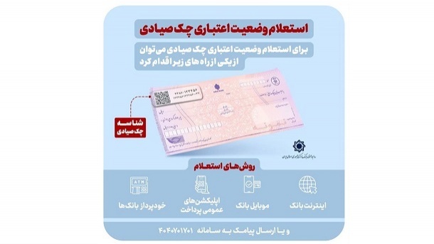 استعلام خودکار چک صیادی پیش از تائید، فعال شد