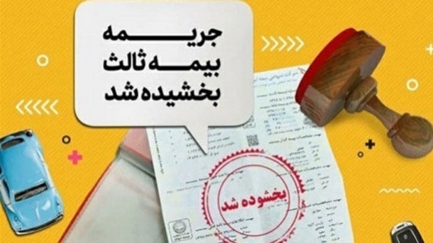 بخشودگی جریمۀ حق بیمه برای وسایل فاقد بیمۀ شخصثالث