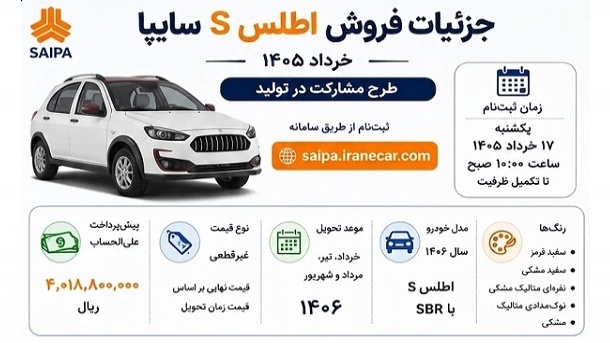 جزئیات فروش اطلس S شرکت سایپا از فردا یکشنبه