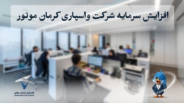 افزایش سرمایه شرکت واسپاری کرمان موتور 
