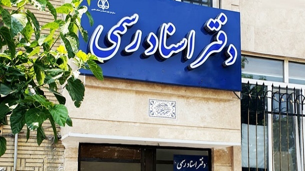 تعرفه جدید حق التحریر دفاتر اسناد رسمی (خرداد 1405)