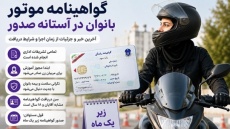 زمان احتمالی دریافت گواهینامه موتورسیکلت بانوان