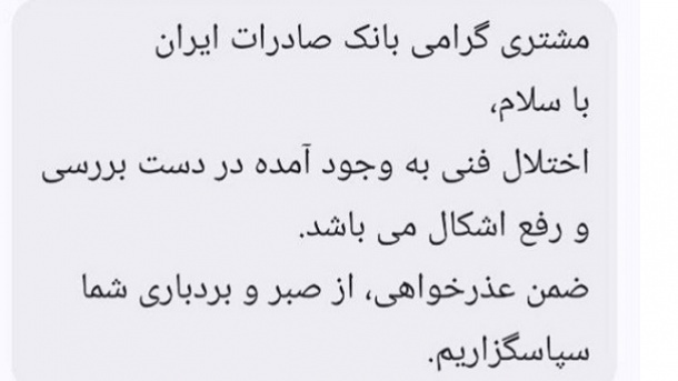 پیامک بانکها به مشتریان: اختلال در دست بررسی است