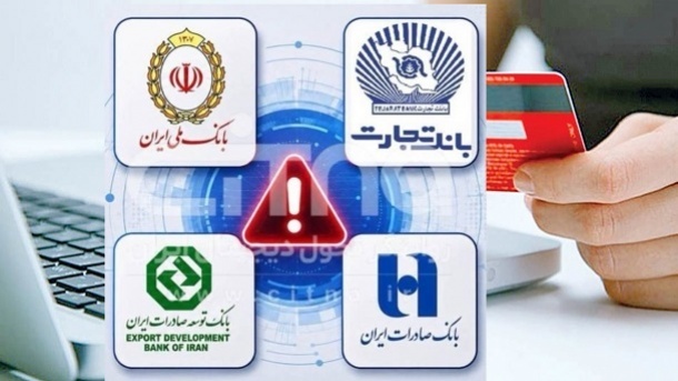 اختلال کارتهای بانک تجارت و صادرات حل شد